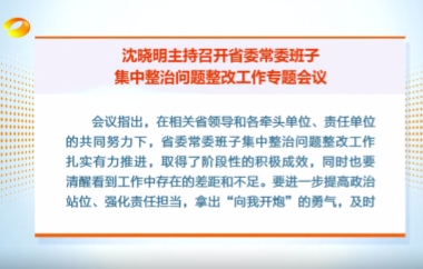 視頻丨沈曉明主持召開省委常委班子集中...