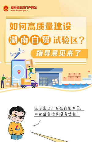 圖解 | 如何高質(zhì)量建設(shè)湖南自貿(mào)試驗(yàn)區(qū)？指導(dǎo)意見來了