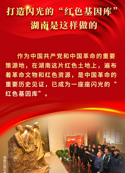 海報(bào)丨打造閃光的“紅色基因庫”，湖南是這樣做的